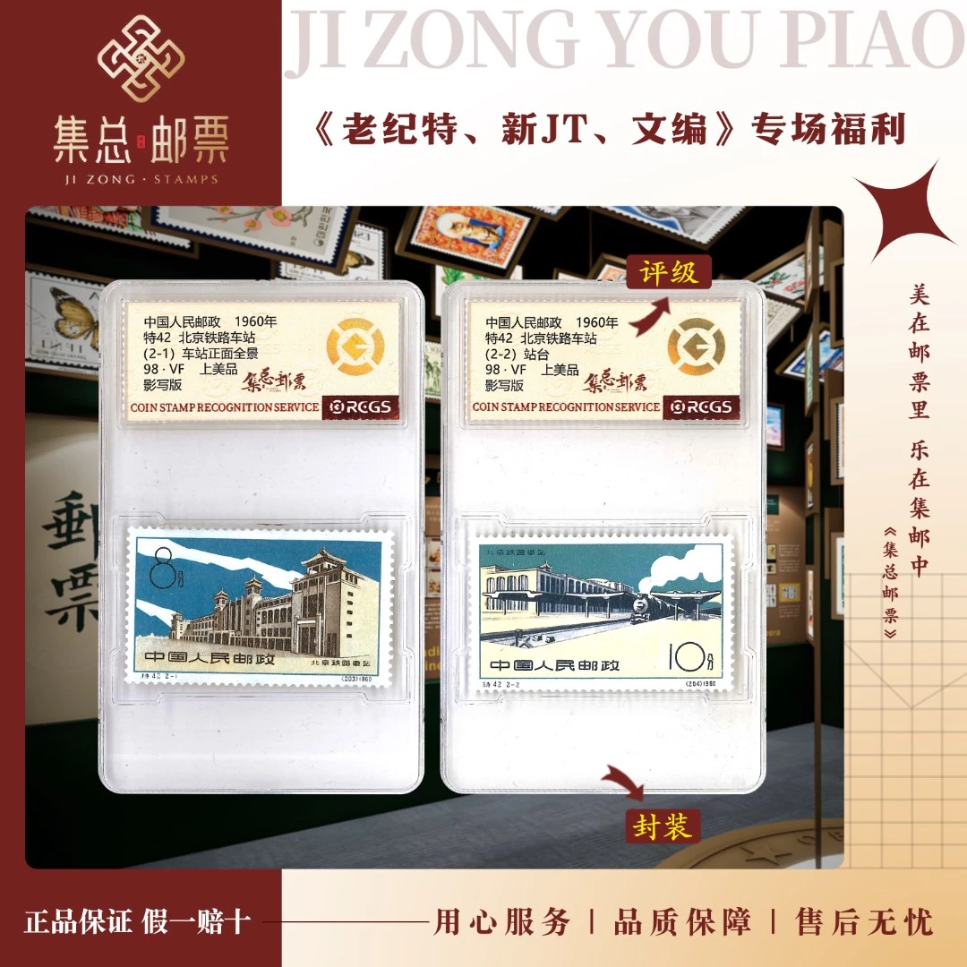 【集总邮票】老纪特特42 北京铁路车站 中钱国信98分评级集邮发行