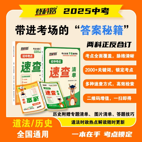 2025年初中考开卷速查清单速查宝典中学考试历史道德与法治一本全