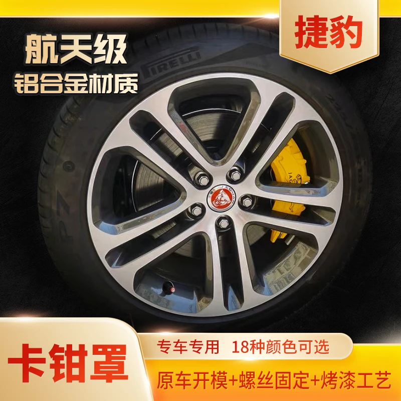 捷豹XE/XF/XJ/F-PACE等全系列专车定制铝合金刹车卡钳罩喷漆改装