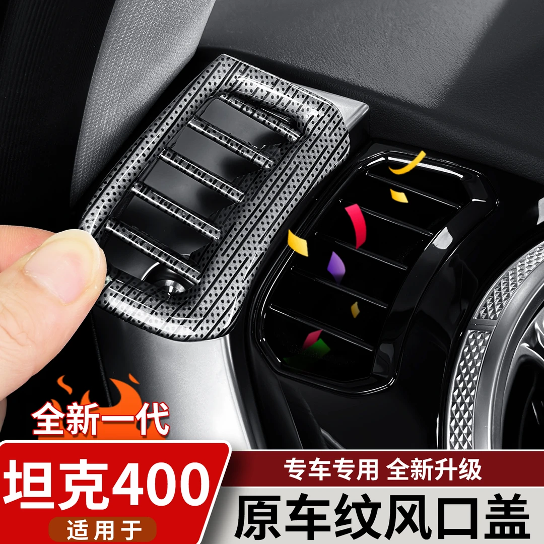 适用于坦克400Hi4t/z仪表台两侧出风口木纹装饰贴片内饰改装用品