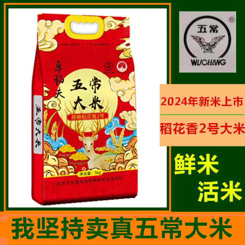 卓稻夫《雷子家》2024年新米 五常大米稻花香2号 执行标准GB/T19266
