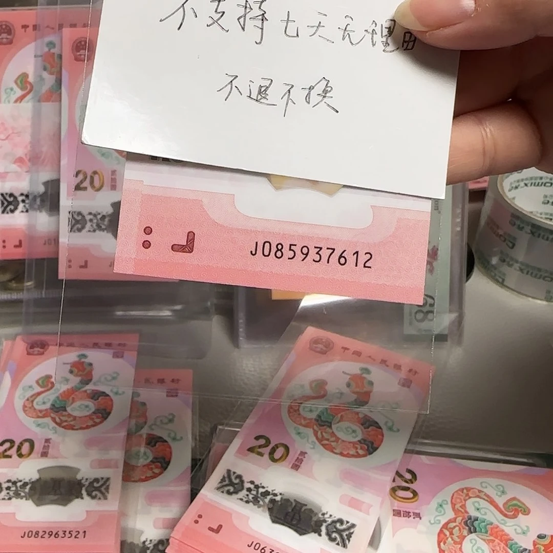 塑料蛇年纪念钞,无视永生者
