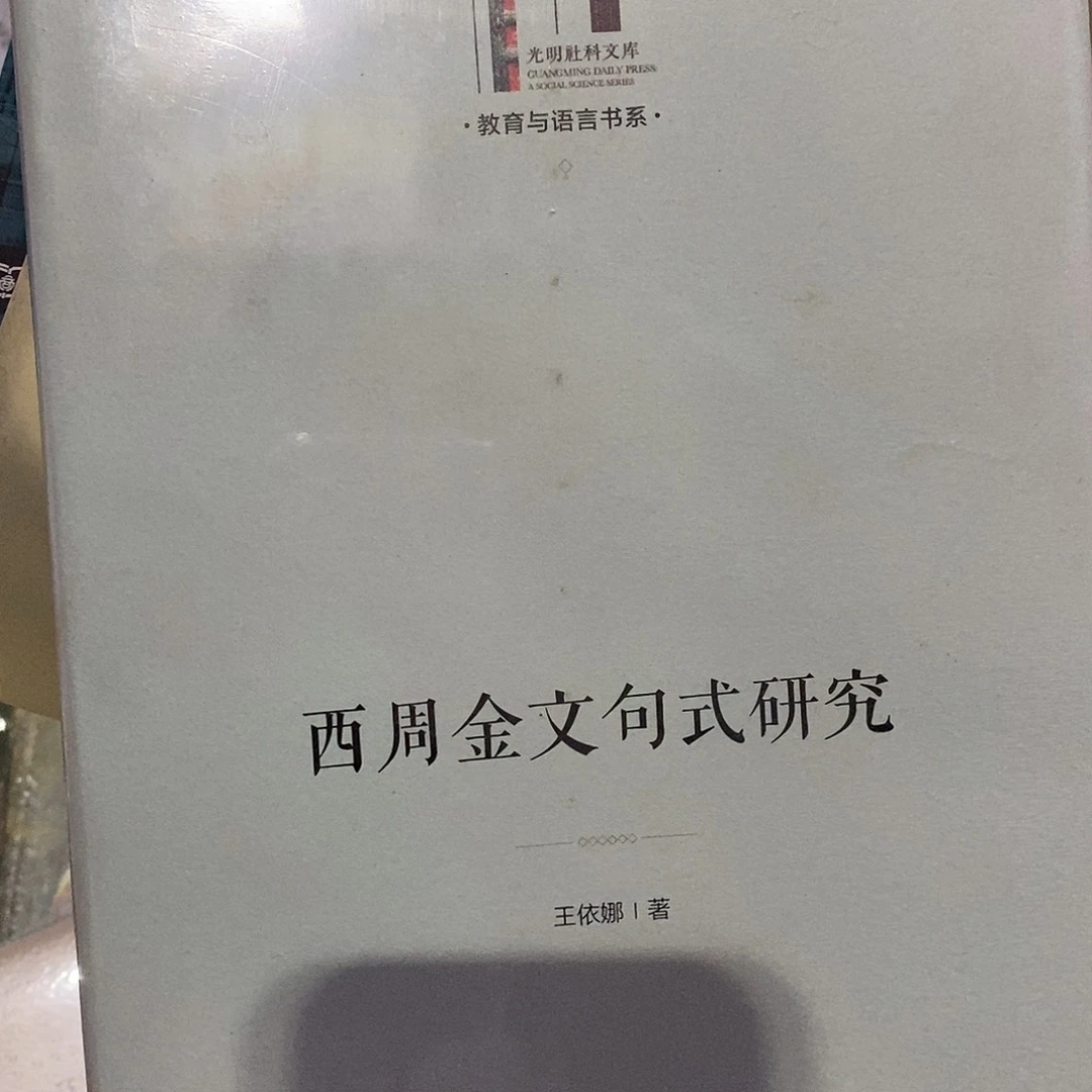 西周金文句式研究