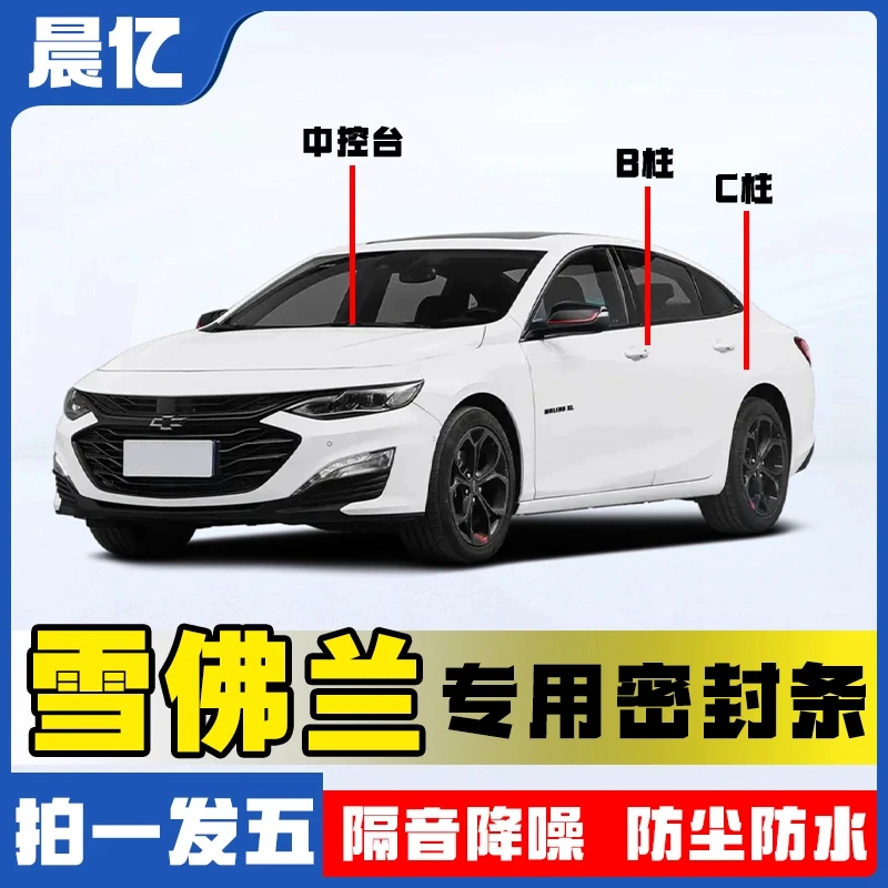 晨亿适用于雪佛兰全系汽车B柱密封条车门隔音条防尘降噪改装胶条
