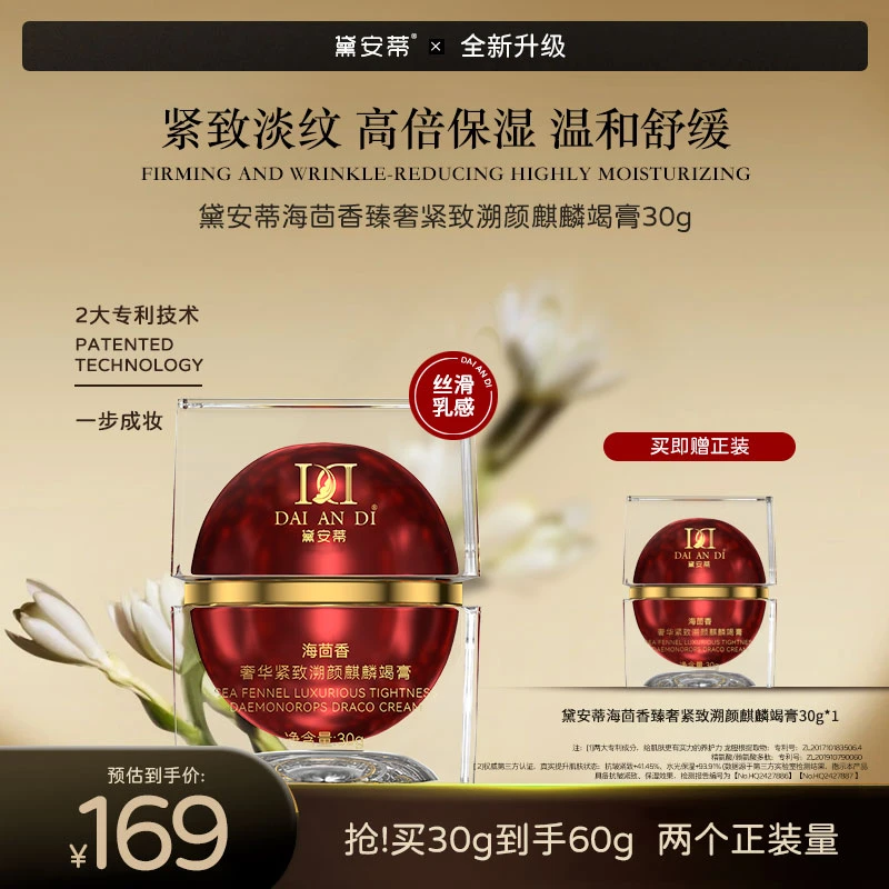 黛安蒂-海茴香奢华紧致溯颜麒麟竭膏（dr）  D0655