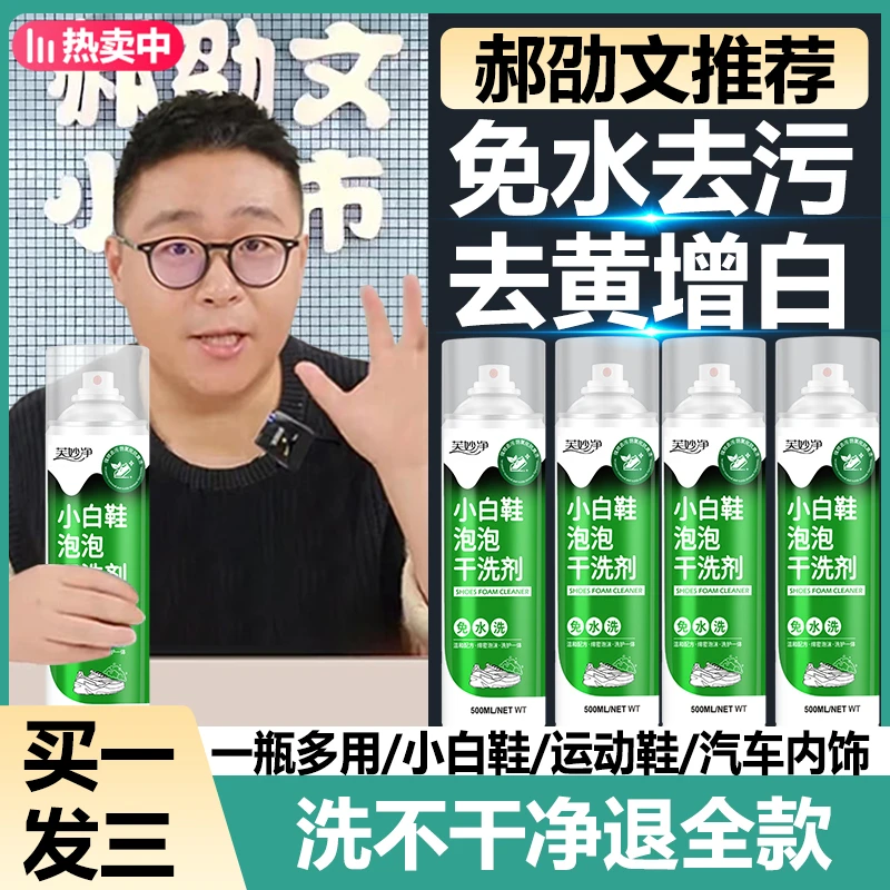【郝劭文推荐】小白鞋清洗剂神器鞋子清洗泡沫清洁剂深层清洁增白正