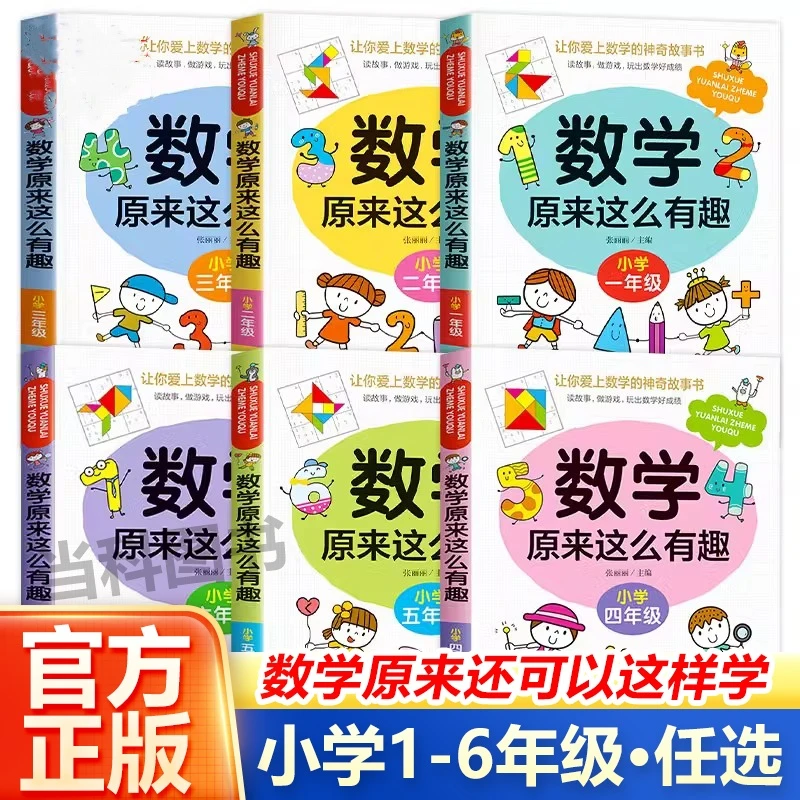 数学原来这么有趣小学1-6课外阅读漫画版数学可以这样学思维训练