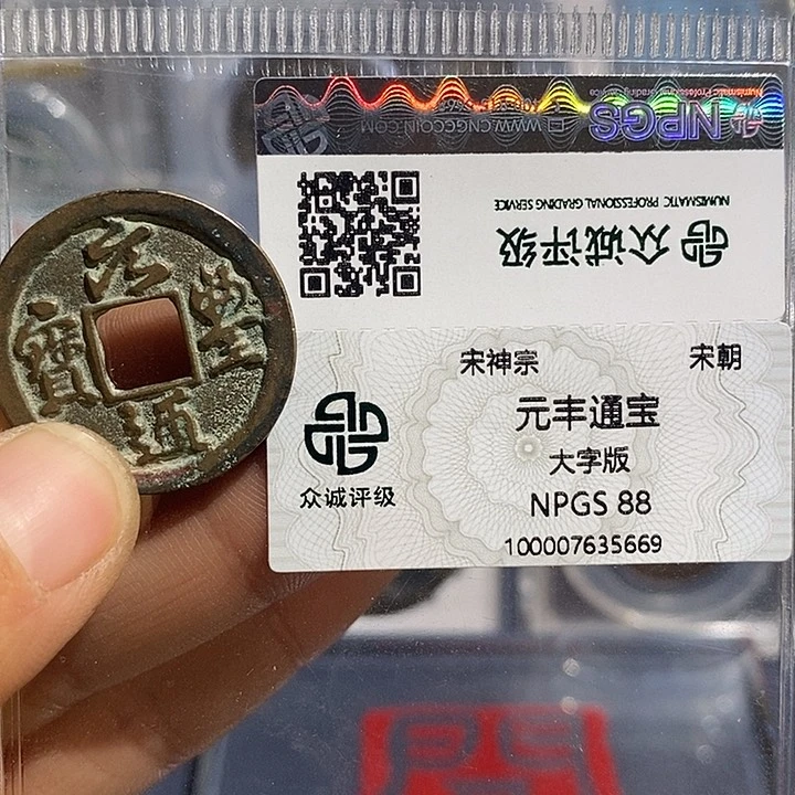 铜二妹元丰大字版评级