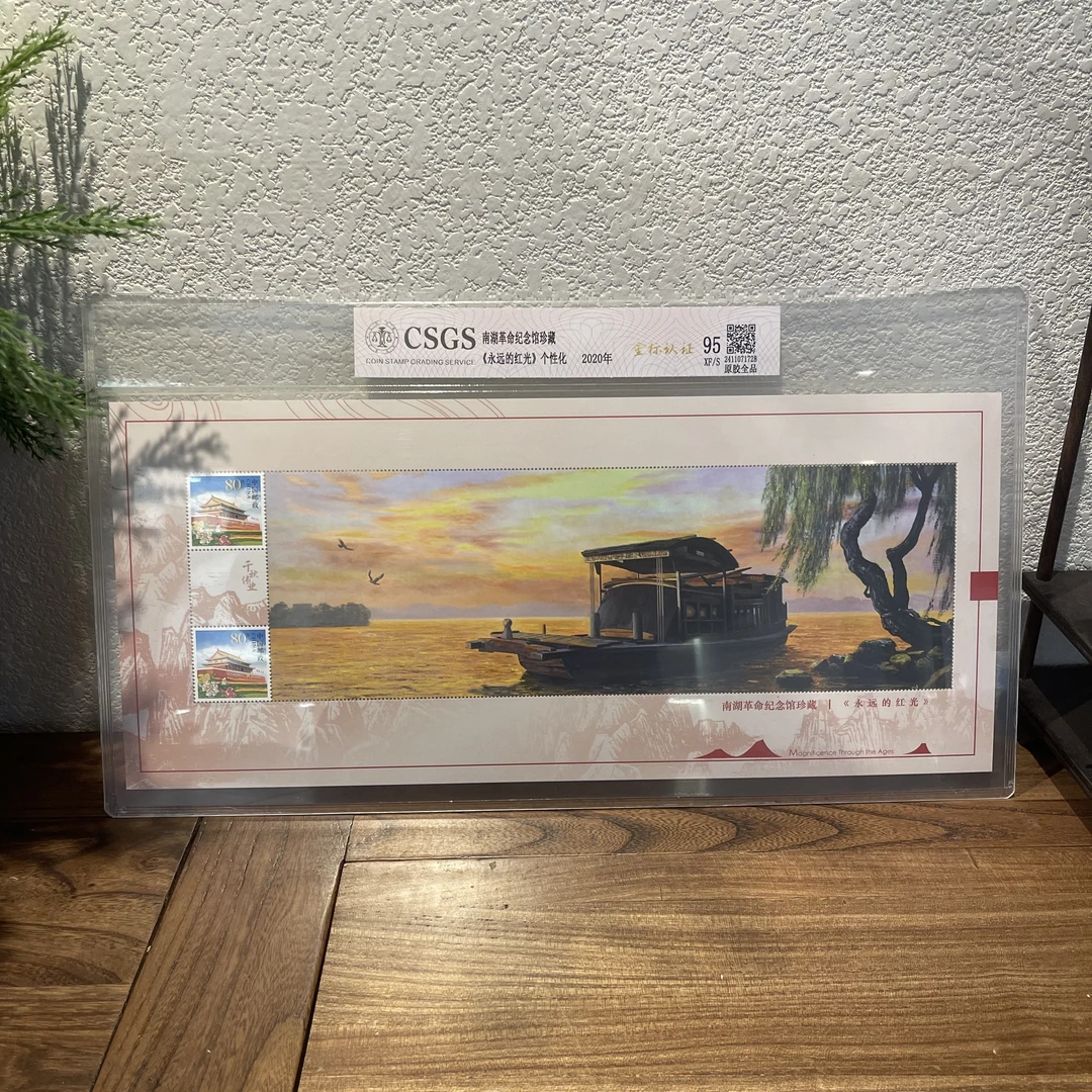 永远的红光（大邮票）2020年发行 邮票收藏