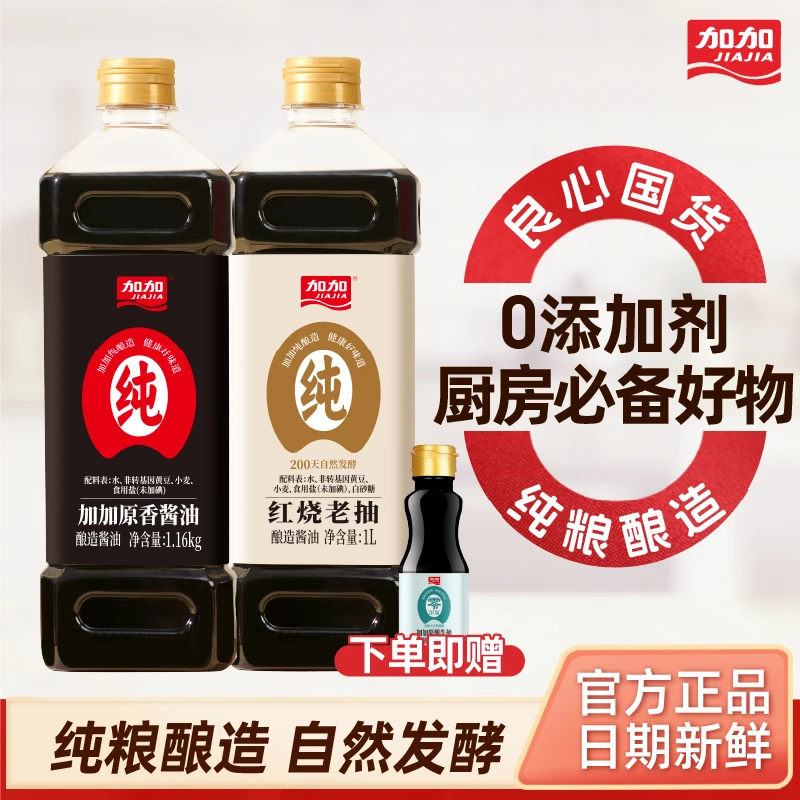 加加特级原香酱油老抽大瓶酿造酱油0添加厨房鲜味调料组合家庭装
