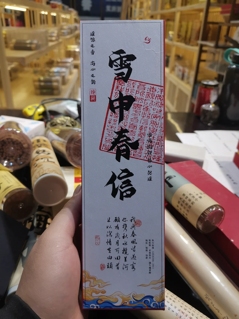 雪中春信200克线香