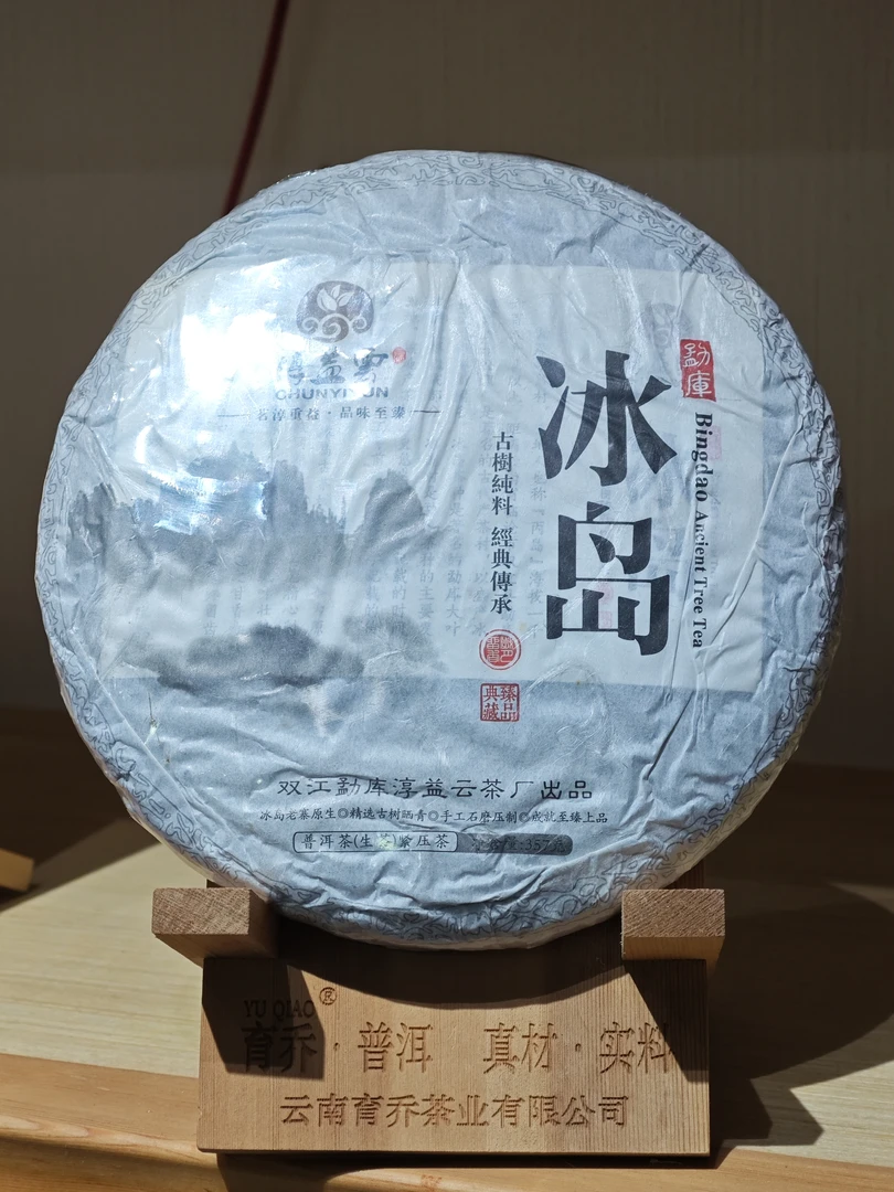 【阿伟专属】2016年冰岛普洱茶特级茶叶普洱茶生茶