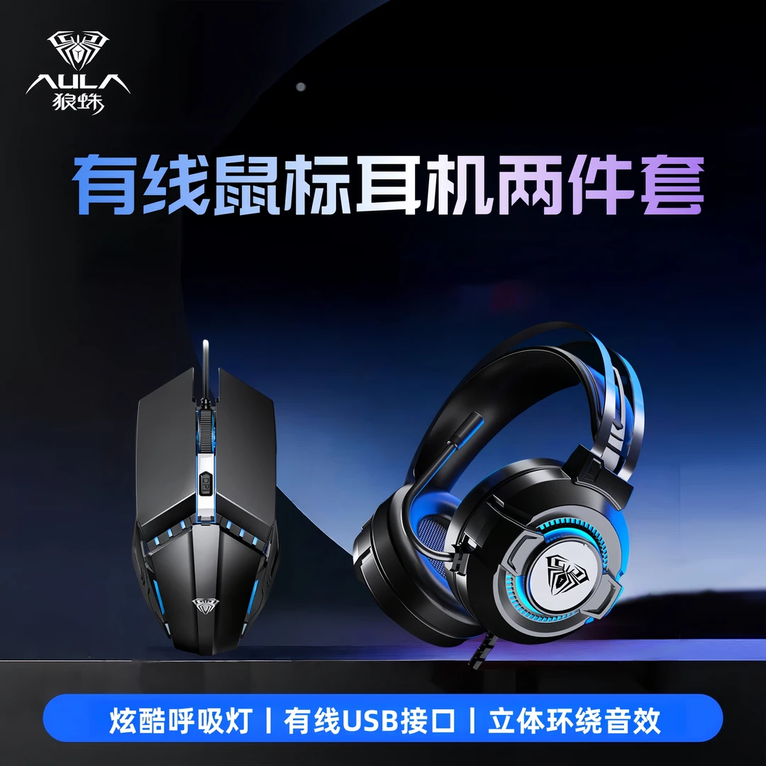 AULA/狼蛛S602+S31【可DC鼠标】套装游戏鼠标头戴式耳机笔记本台式