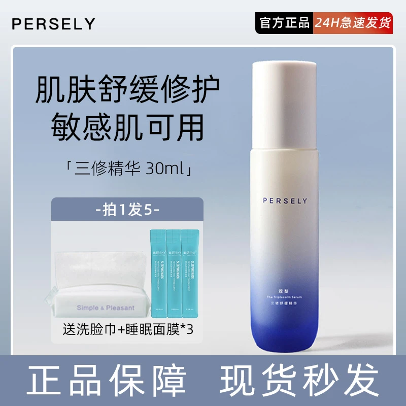PERSELY观梨三修精华敏感肌油橄榄修护舒缓精华保湿三修精华
