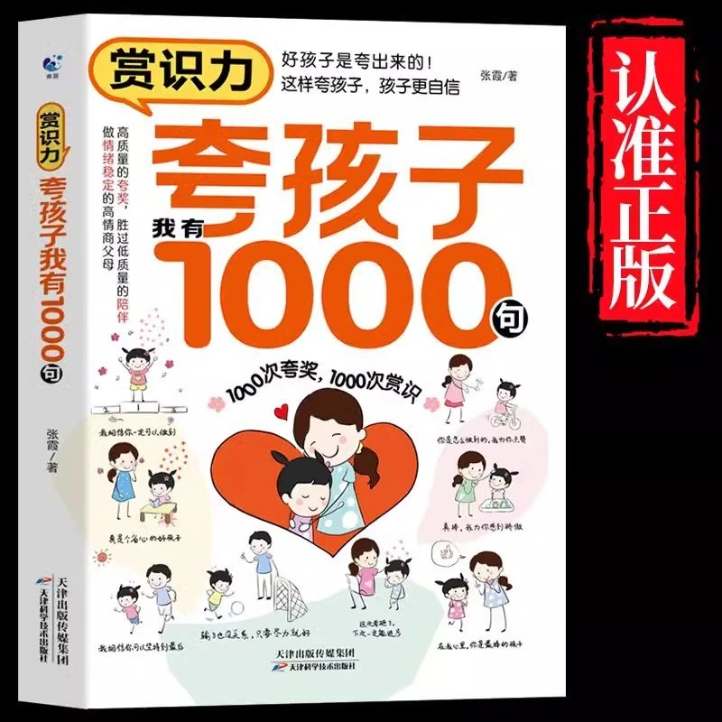 夸孩子我有1000句家庭教育正面管教赞美表扬真诚夸人鼓励育儿书籍