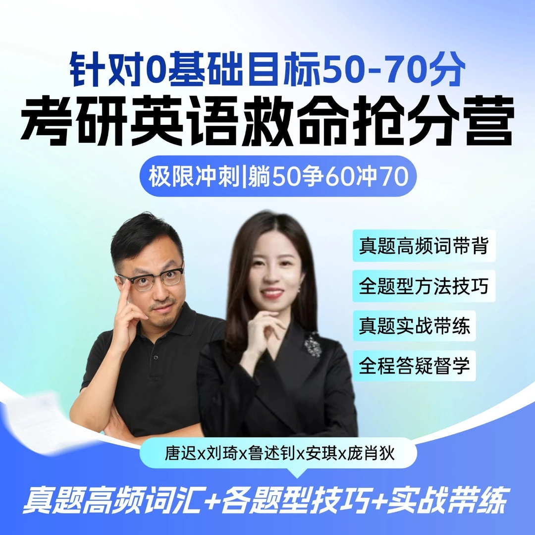 唐迟刘琦26考研英语救命班| 目标60左右0基础或者在职、刚开始同学