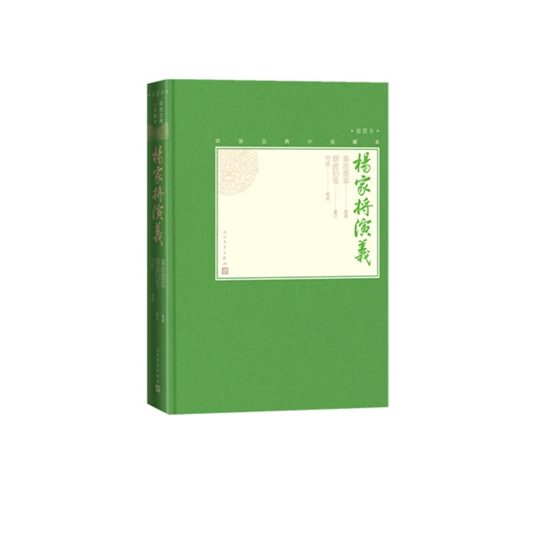 杨家将演义(插图本)(精)/中国古典小说藏本