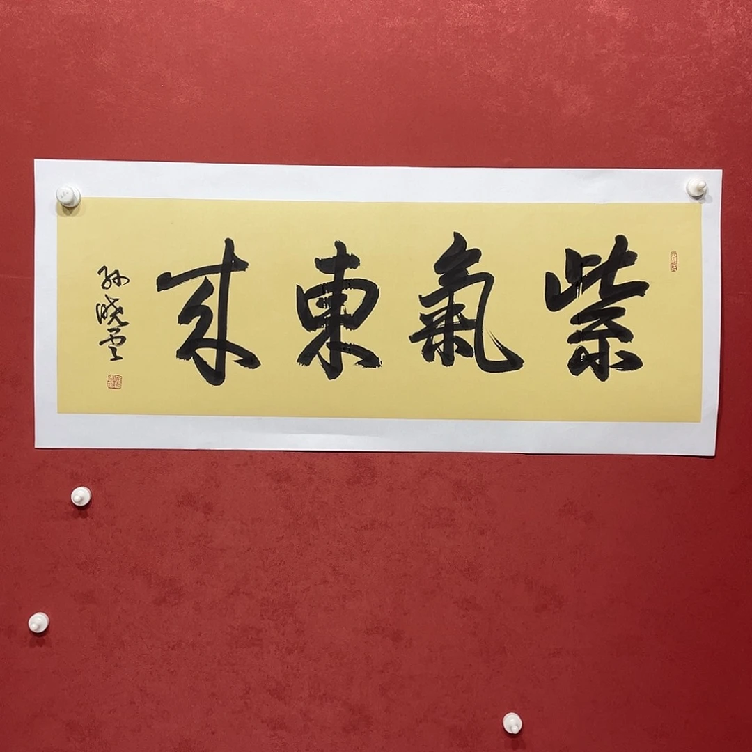 书法紫气东来直播大漏