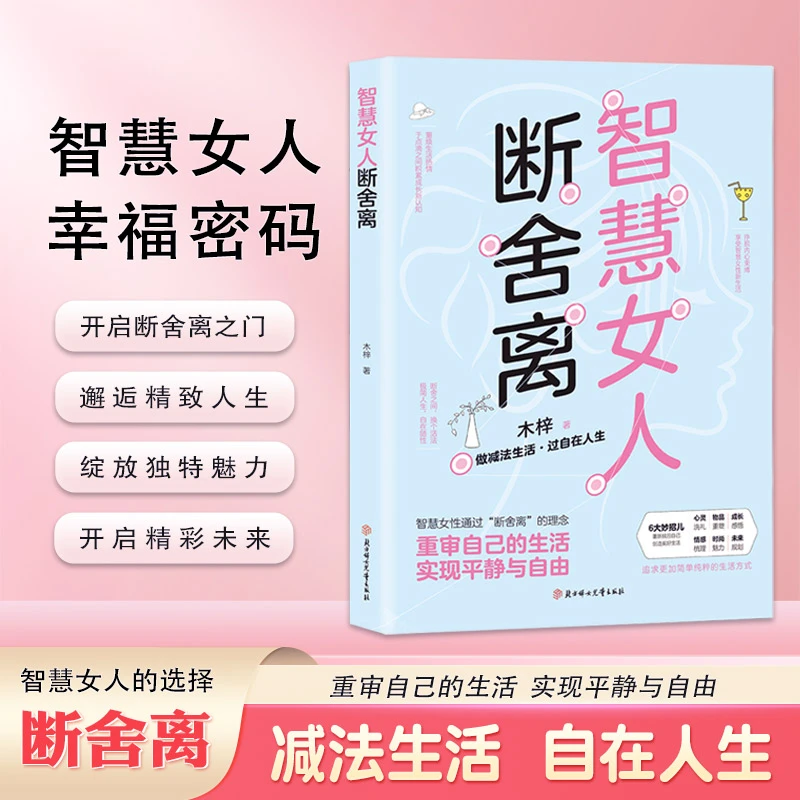 智慧女人"断舍离" 重审自己的生活 实现平静与自由 过自在人生