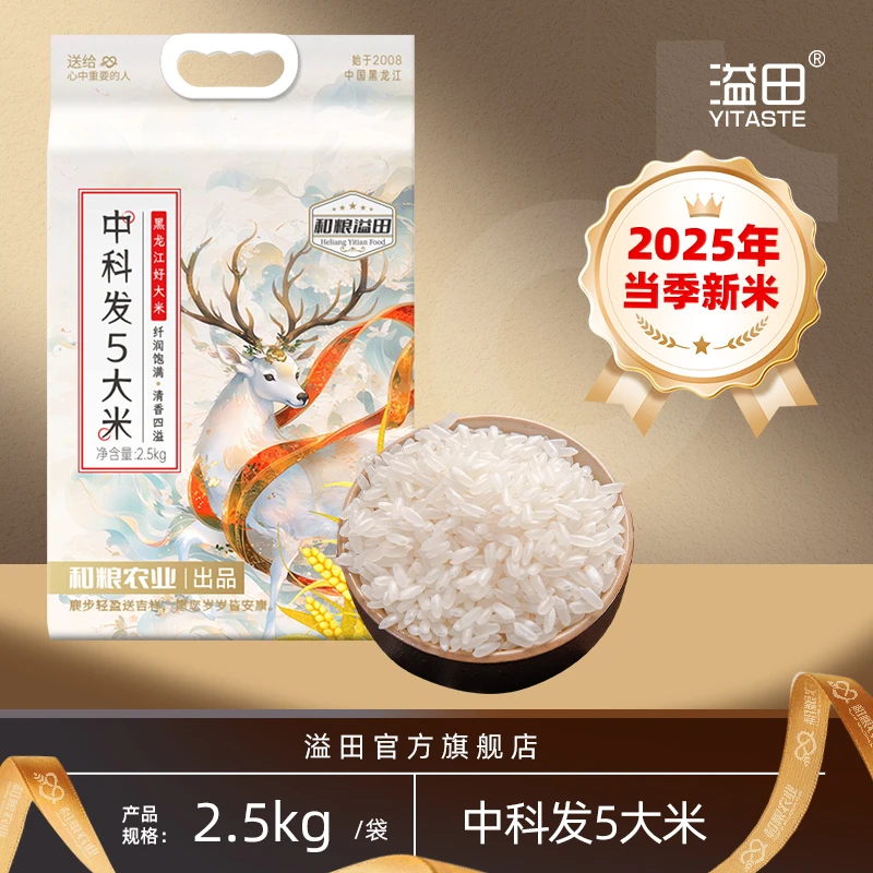 【溢田】2025年新米上市东北中科发5大米长粒香米2.5kg