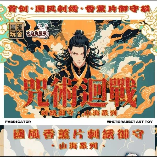 大白兔《咒术回战》国风香薰片刺绣御守·山海系列 （代拆）