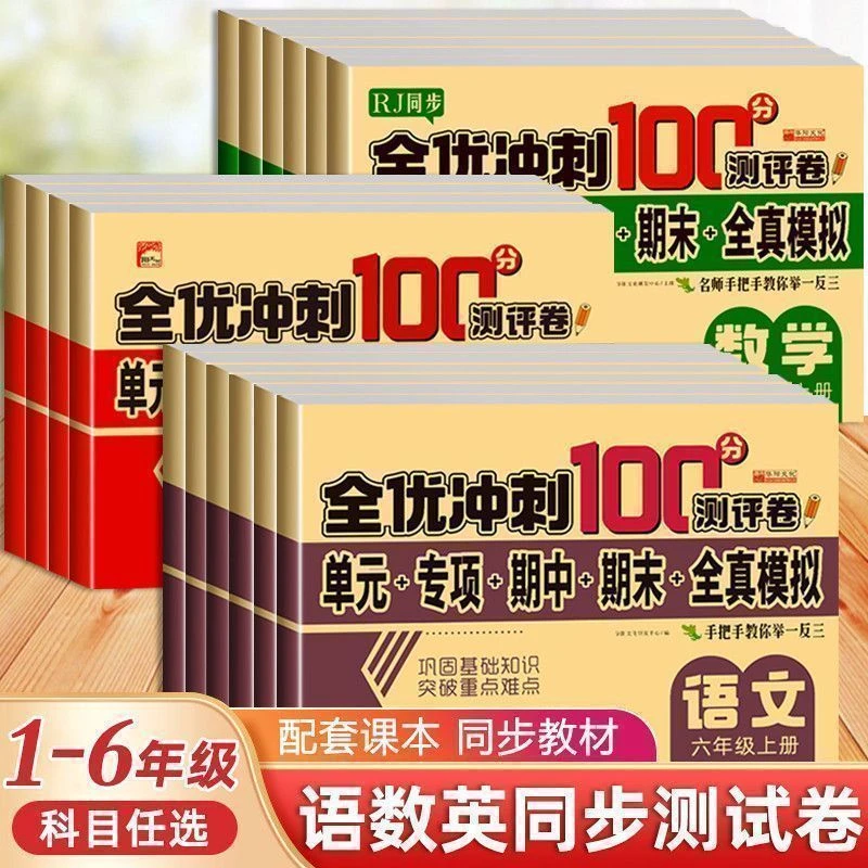新版一二三四五六年级全优试卷人教版上下册语文数学英语同步练习