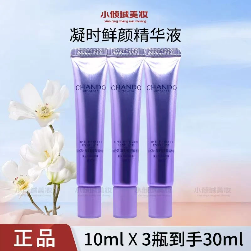 CHANDO/自然堂凝时精华小样10ml装紧致抗皱淡化细纹补水保湿温和
