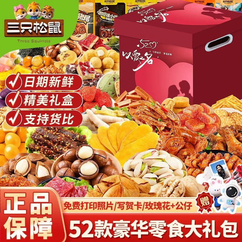 三只松鼠巨型零食大礼包礼盒送女友生日礼物肉类休闲食品
