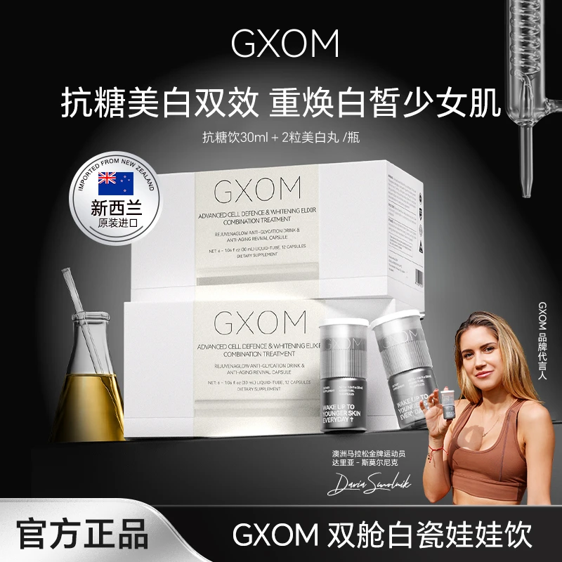 GXOM新西兰进口白瓷娃娃饮双舱抗糖小魔瓶30ml+2粒美白胶囊/瓶KX