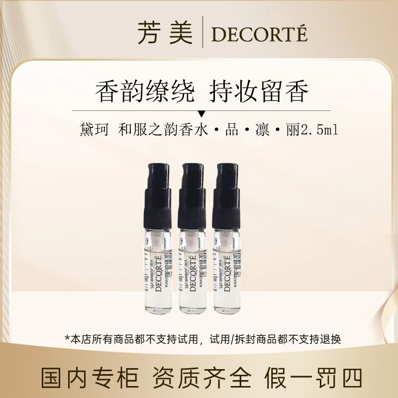 黛珂 和服之韵香水·品·凛·丽2.5ml