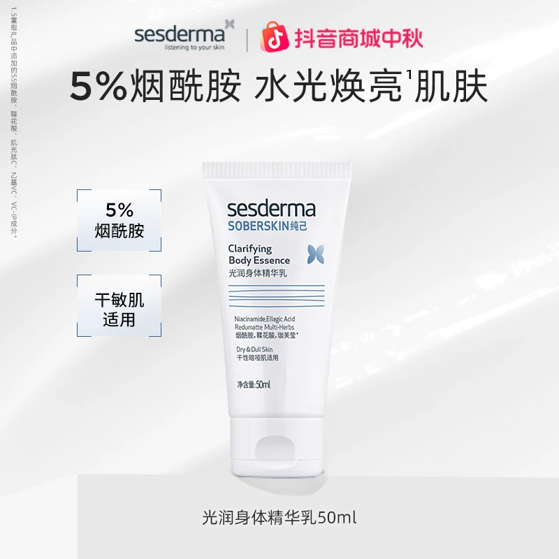 【顺手买一件】sesderma赛斯黛玛纯己烟酰胺光润提亮身体乳50ml秋冬
