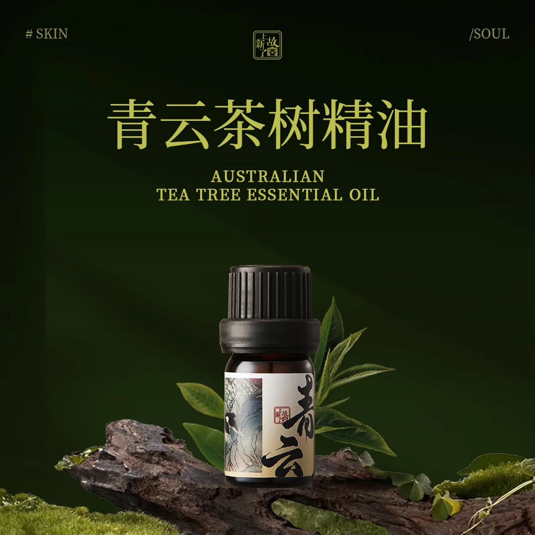 【奥米专属】宫廷初萃-青云茶树单方精油