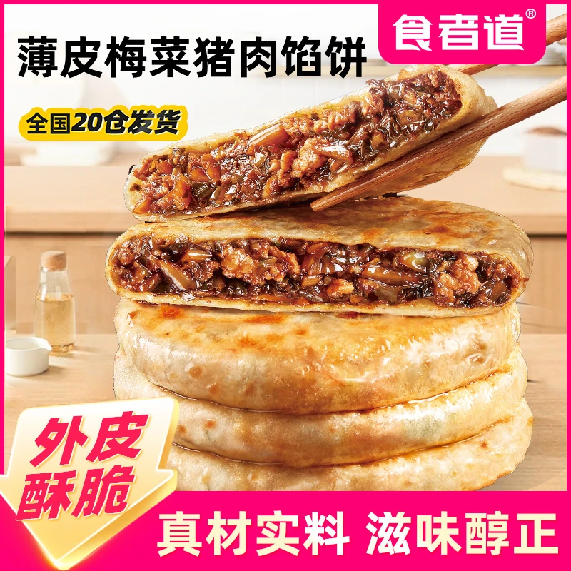 【食者道】薄皮梅菜猪肉酥皮馅饼早餐速食猪肉饼空气炸锅半成品食材