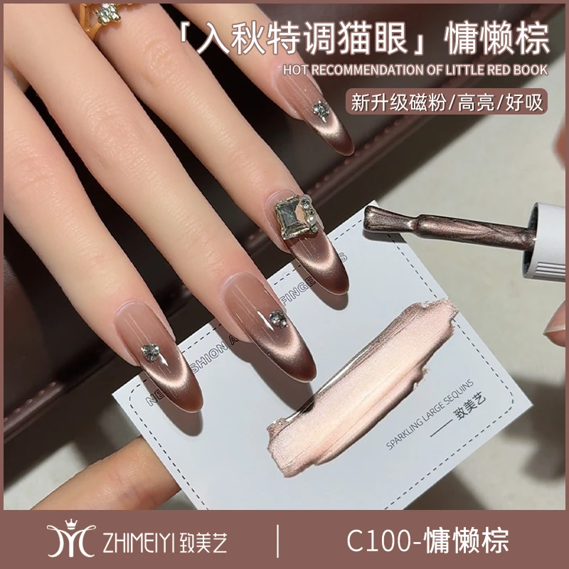 致美艺美甲慵懒棕猫眼2025新款网红玻璃珠美拉德琥珀棕色甲油胶