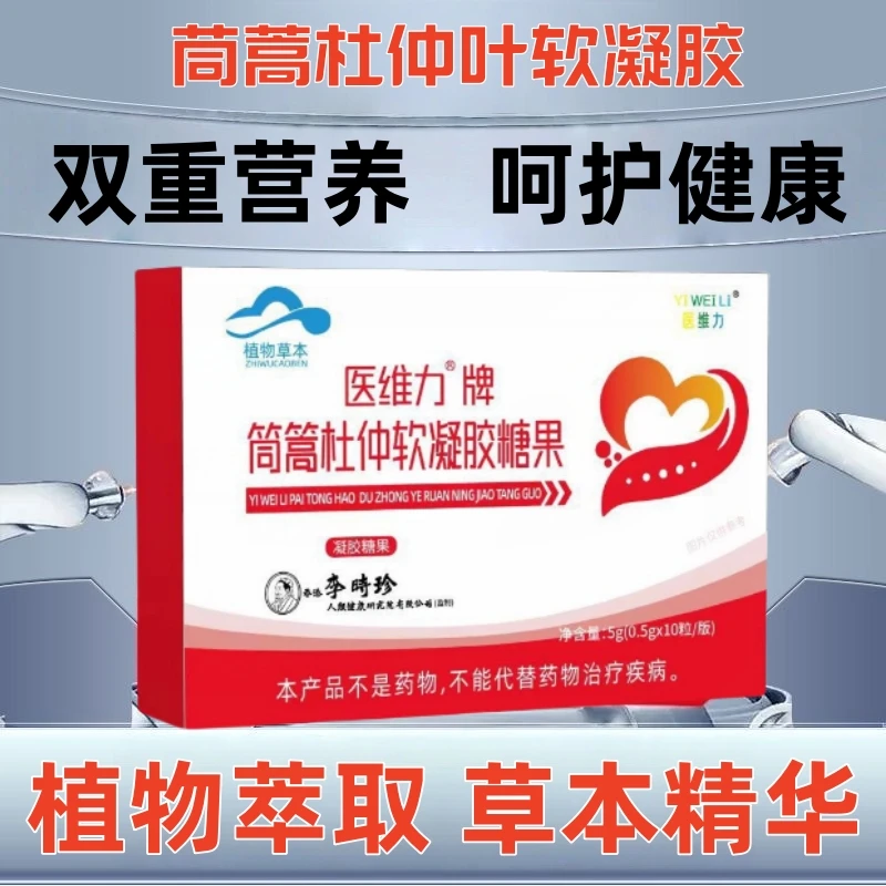 【全新升级】李时珍茼蒿杜仲软凝胶糖果植物萃取呵护健康10粒/盒