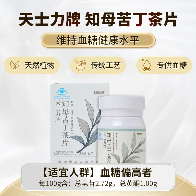 天士力牌知母苦丁茶片15片/瓶 有助于维持血糖健康水平 官方正品