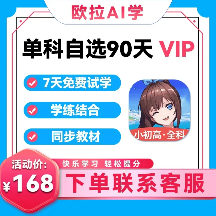【欧拉AI学】小初阶单科自选90天-手机号直充