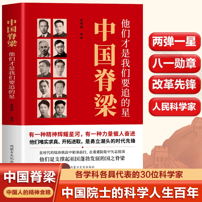 中国脊梁 中国院士的科学人生百年 30位中国院士的光辉事迹正版书