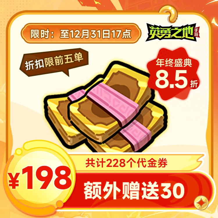 英勇之地手游-代金券-买198送30