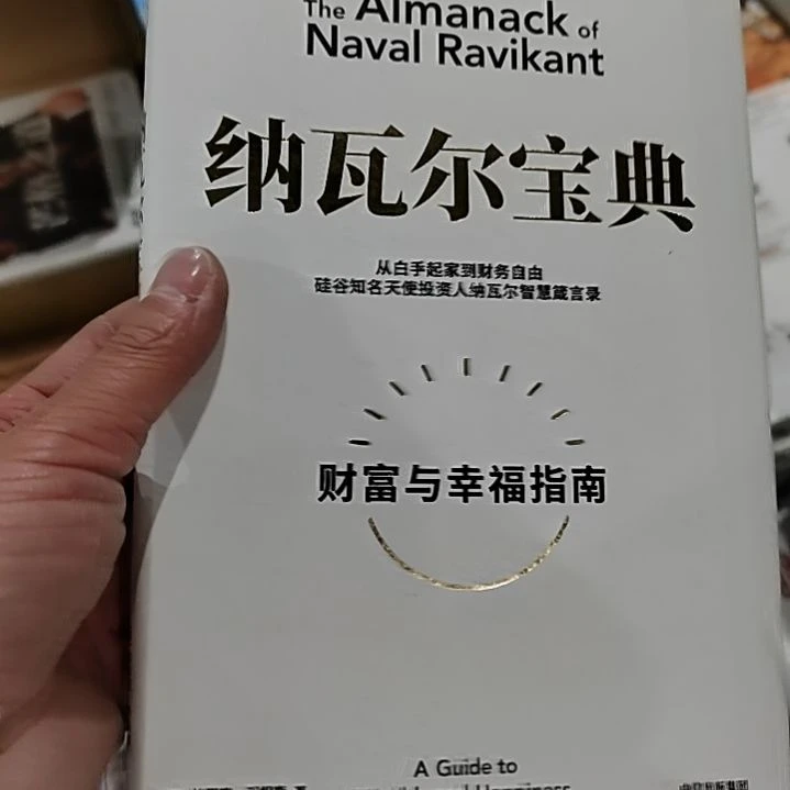 纳瓦尔宝典纳瓦尔宝典
