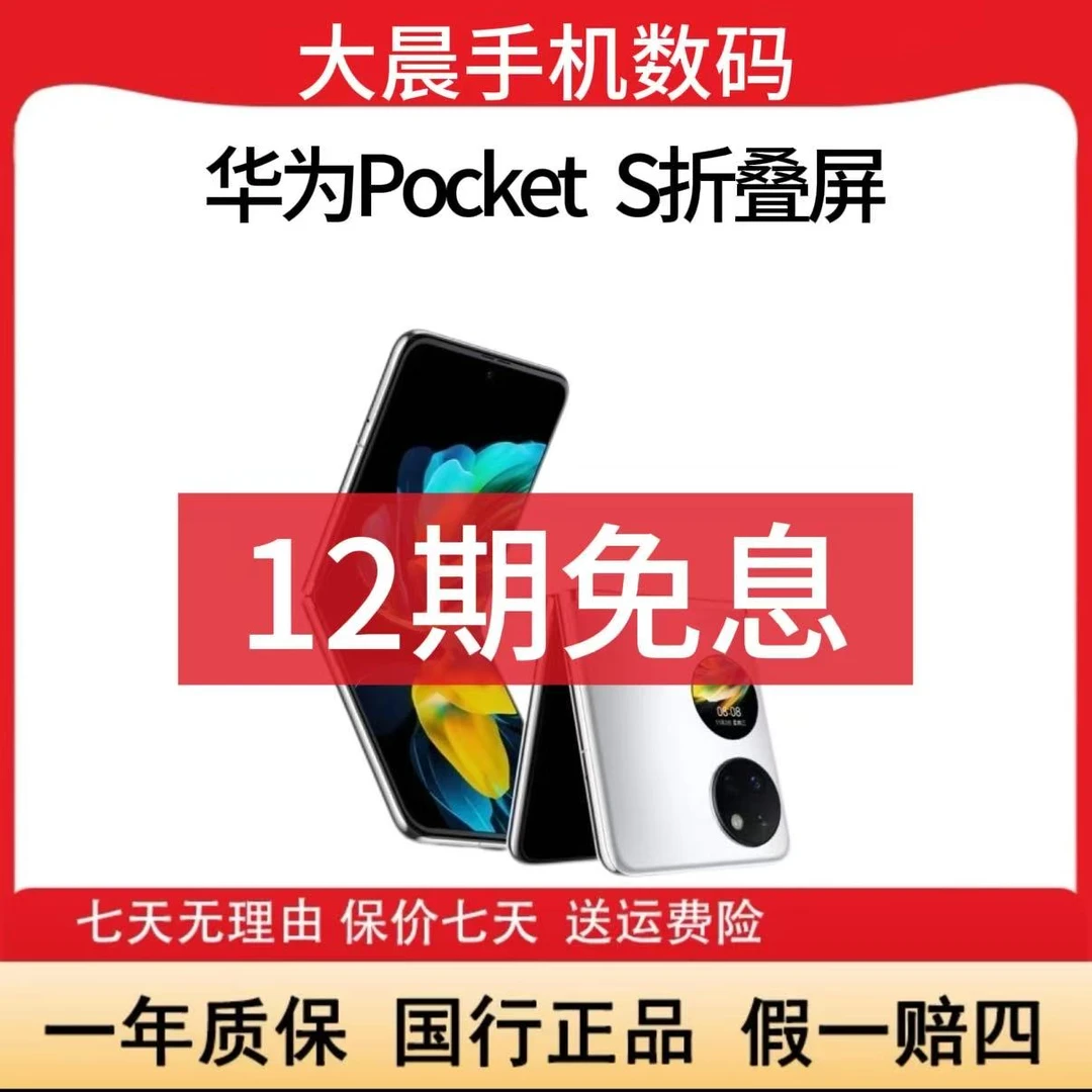准新品 Huawei/华为 Pocket S折叠屏鸿蒙原装手机资源机晨姐