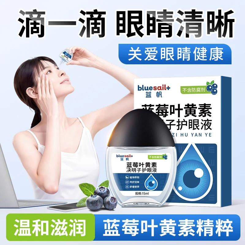 蓝帆蓝莓叶黄素滴眼液缓解眼疲劳学生熬夜干涩滋润护眼水眼贴