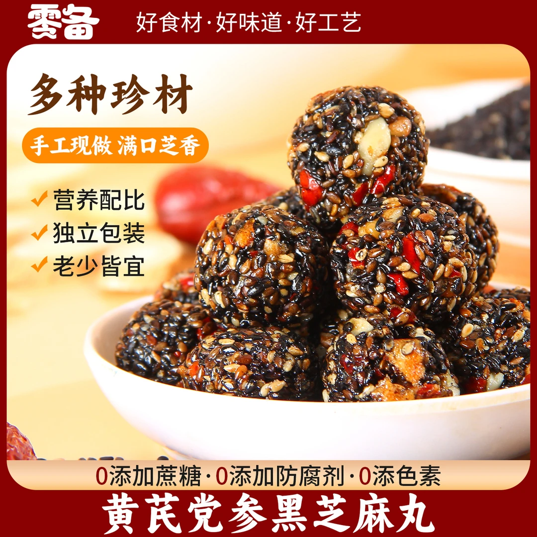 黄芪党参黑芝麻丸核桃黑枸杞零食品独立包装健康营养