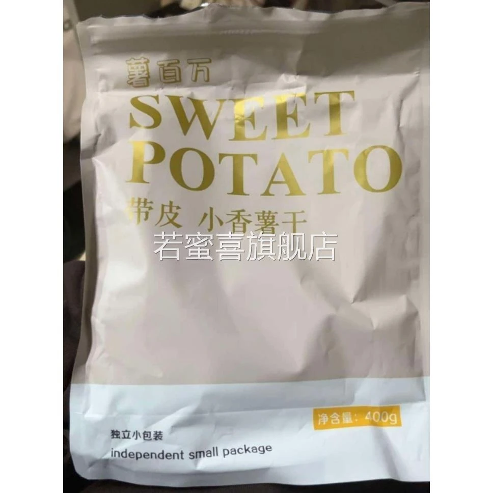 新日期薯百万带皮小香薯红薯干 香甜软糯 粗粮 400g/袋旗舰店