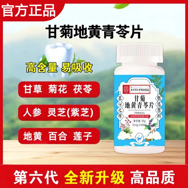 甘菊地黄青苓片天然植物浓缩萃取草本精华科学配比呵护中老年健康