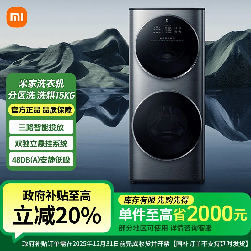 【国家补贴】小米洗衣机滚筒15kg双筒分区全自动大容量洗烘一体机