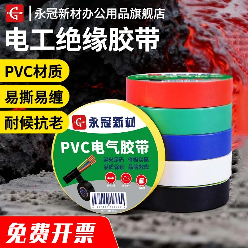 永冠新材电工胶带防水耐高温高压家用电器电线PVC批发胶布