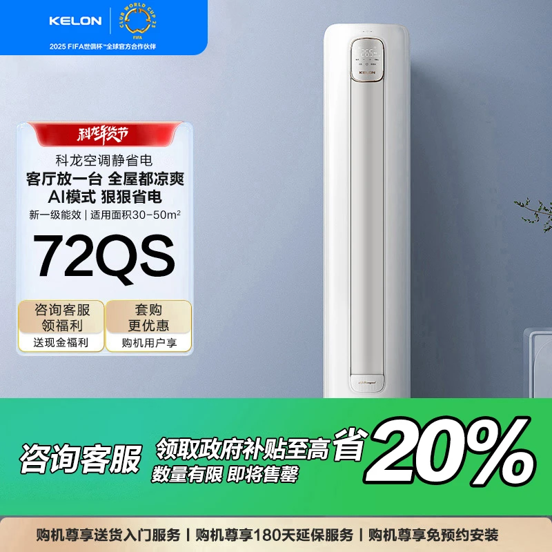 【国补立减20%***72QS】科龙睡眠空调3匹变频客厅智能省电72QS