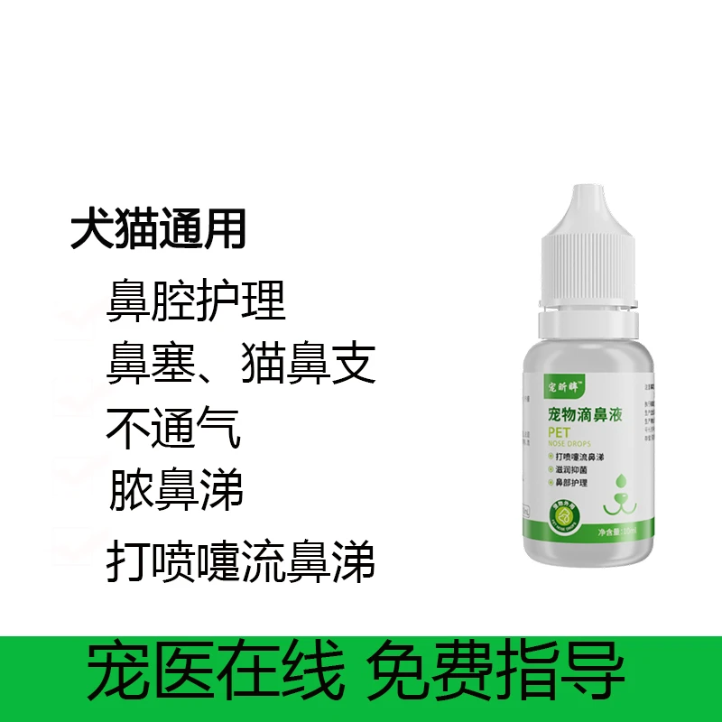 宠物比熊猫狗滴鼻液鼻塞脓鼻涕打喷嚏过敏猫鼻支