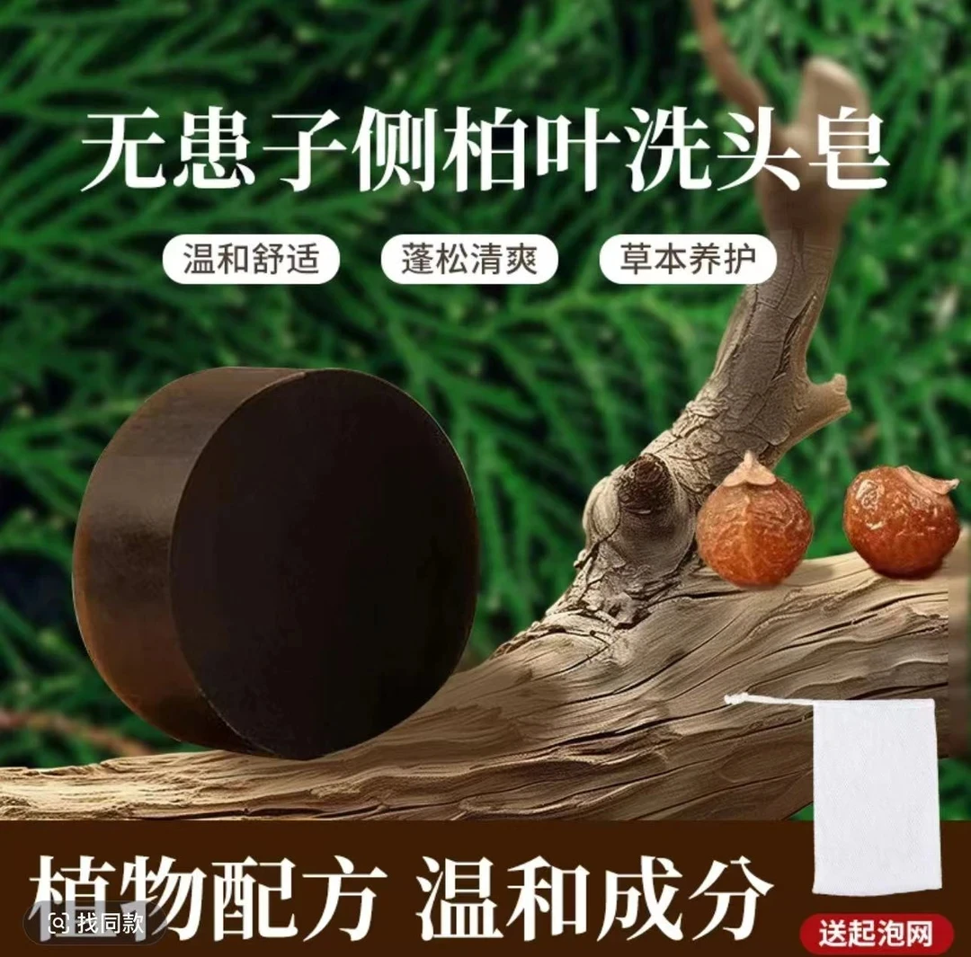人参首乌侧柏叶皂养护柔顺清洁洗发皂植物萃取草本植物养发皂